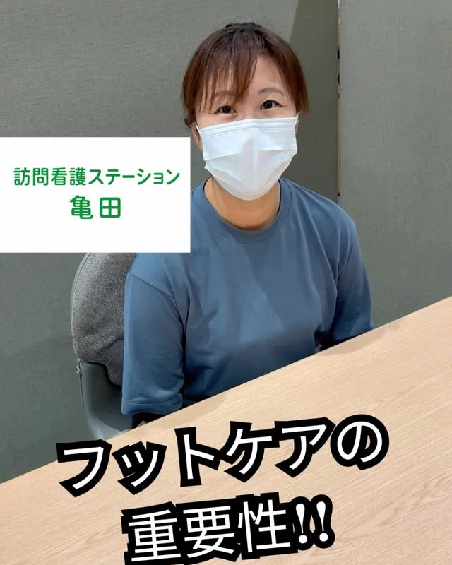 訪問看護ステーション亀田の看護師がフットケアの重要性を語るInstagram投稿
